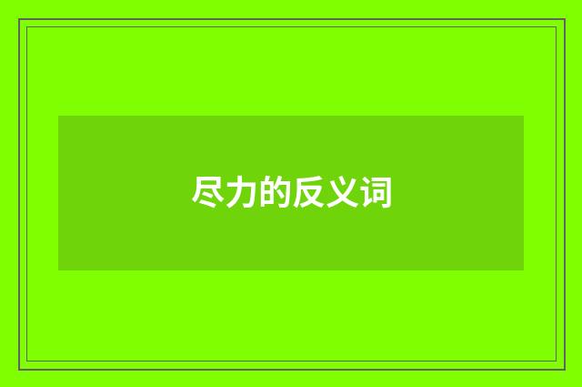 尽力的反义词