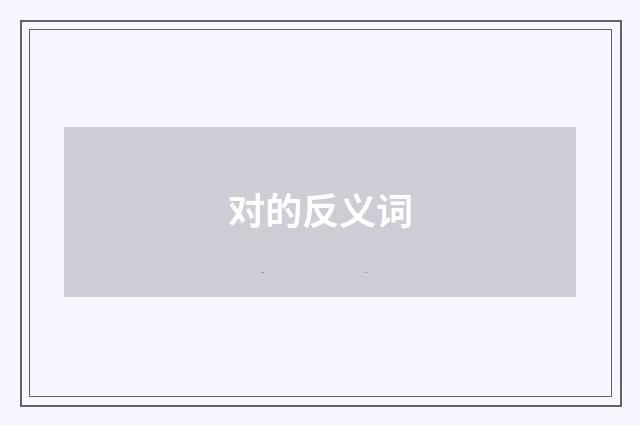 对的反义词