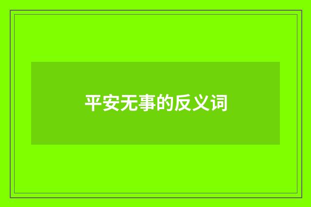 平安无事的反义词