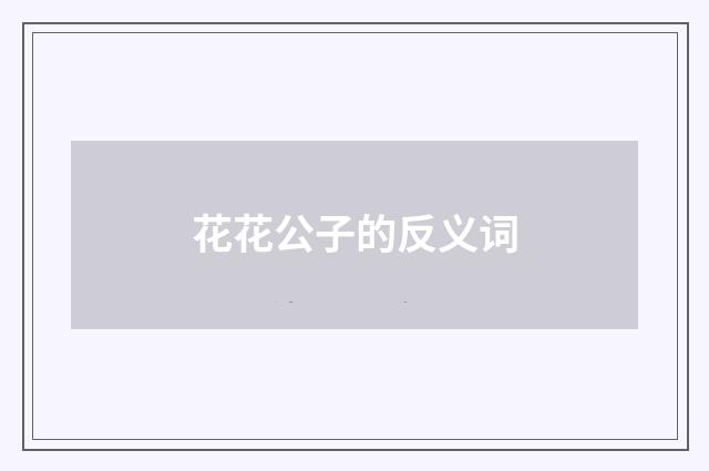 花花公子的反义词