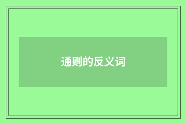 通则的反义词