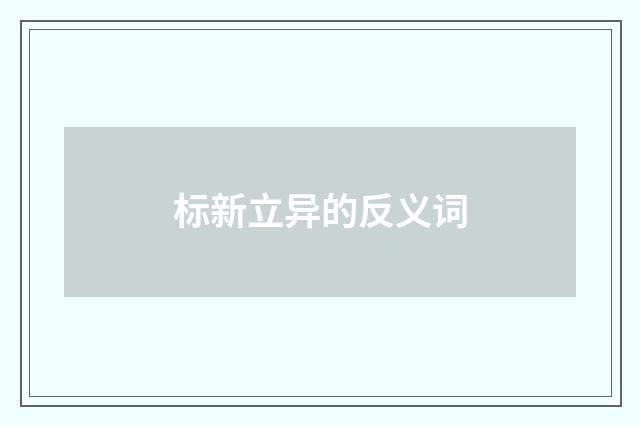 标新立异的反义词