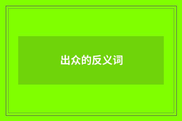 出众的反义词