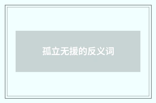 孤立无援的反义词
