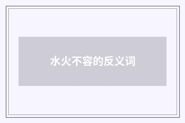 水火不容的反义词