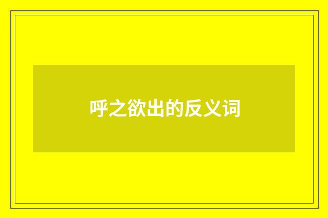 呼之欲出的反义词