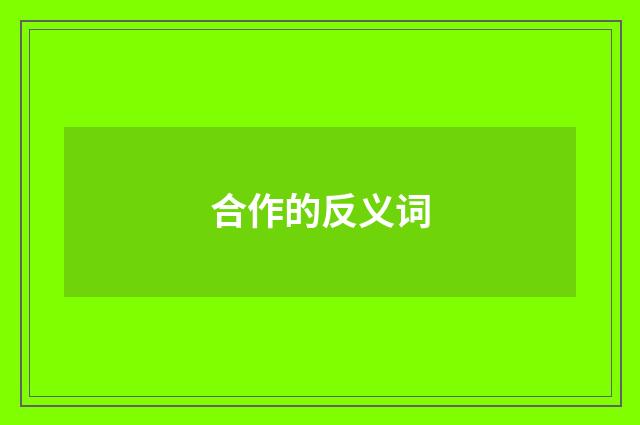 合作的反义词