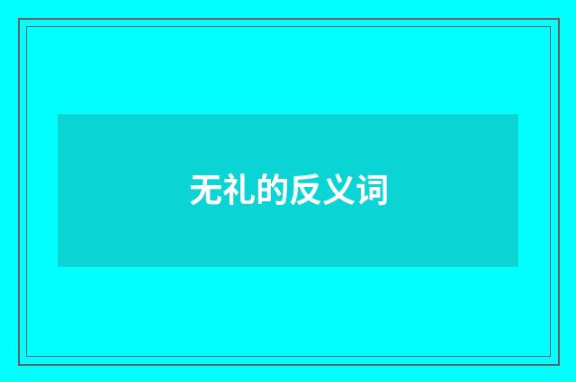 无礼的反义词