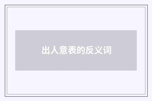 出人意表的反义词