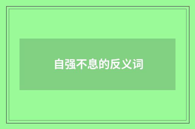 自强不息的反义词