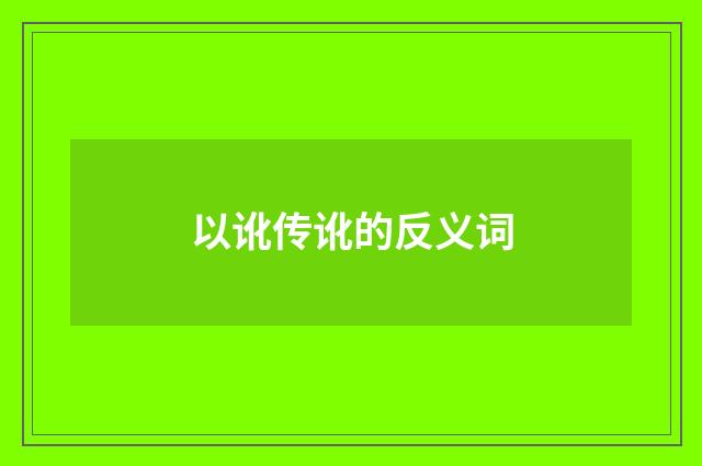 以讹传讹的反义词