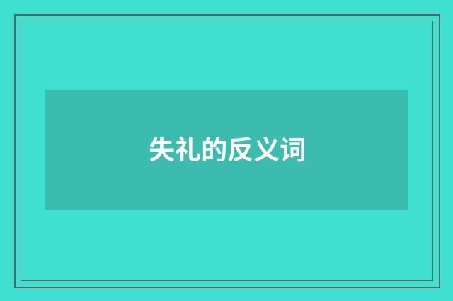 失礼的反义词