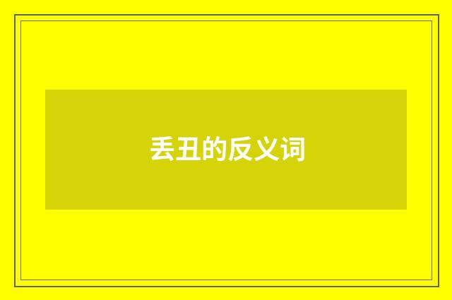丢丑的反义词