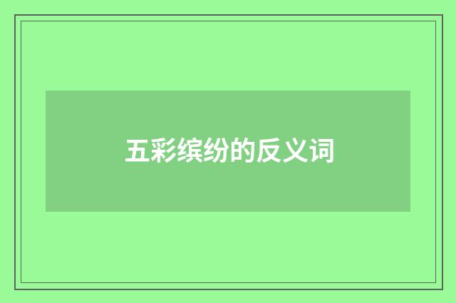 五彩缤纷的反义词