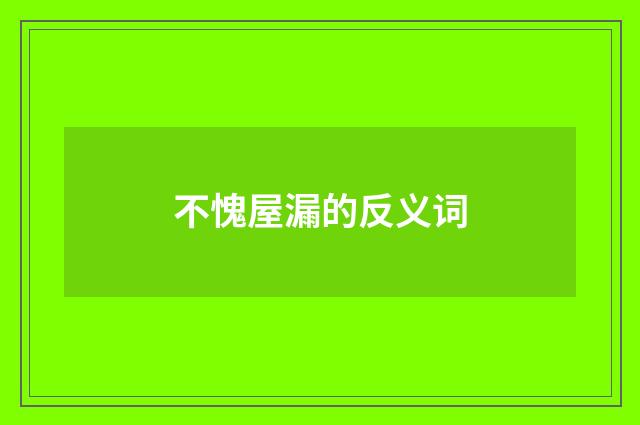 不愧屋漏的反义词