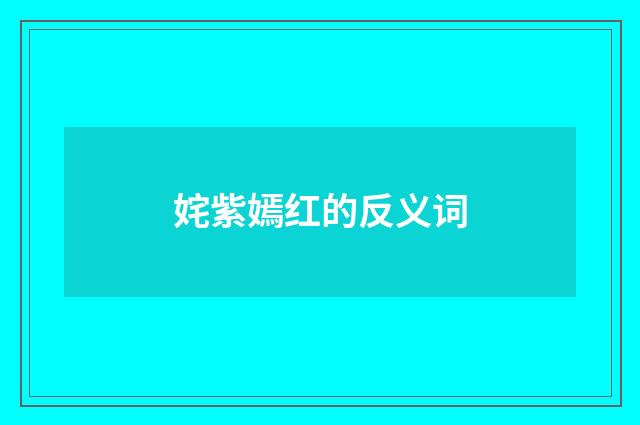 姹紫嫣红的反义词
