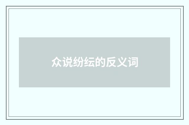 众说纷纭的反义词