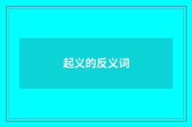 起义的反义词