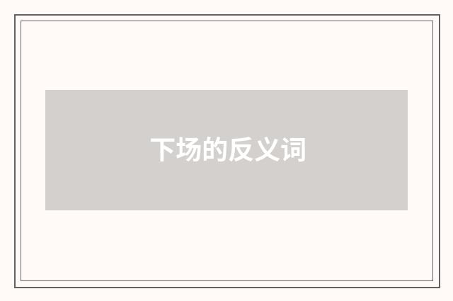 下场的反义词