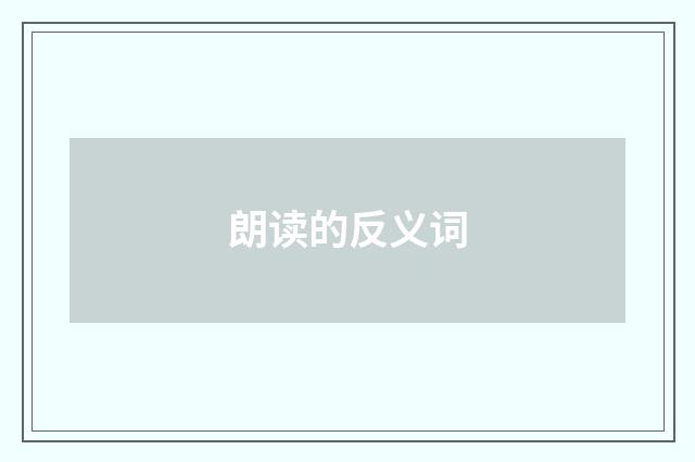朗读的反义词