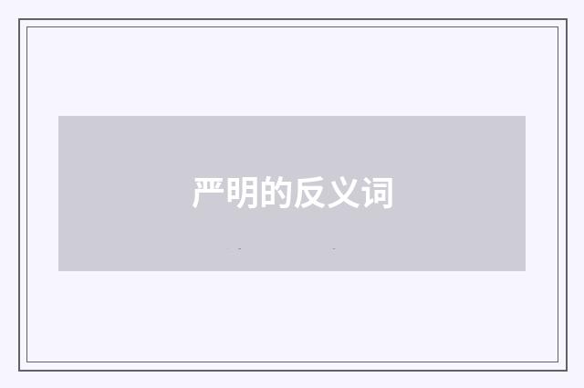 严明的反义词