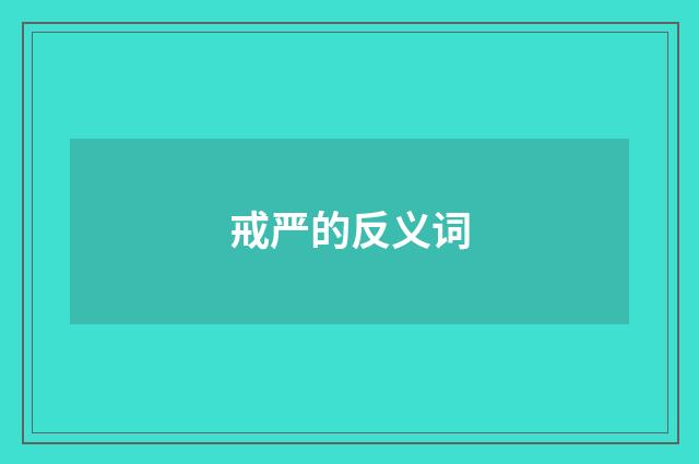 戒严的反义词