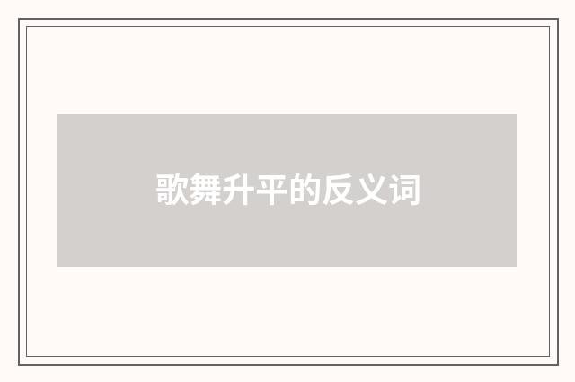 歌舞升平的反义词