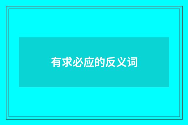 有求必应的反义词