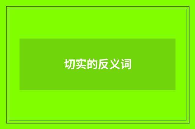 切实的反义词