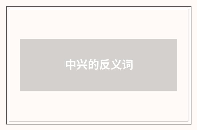 中兴的反义词