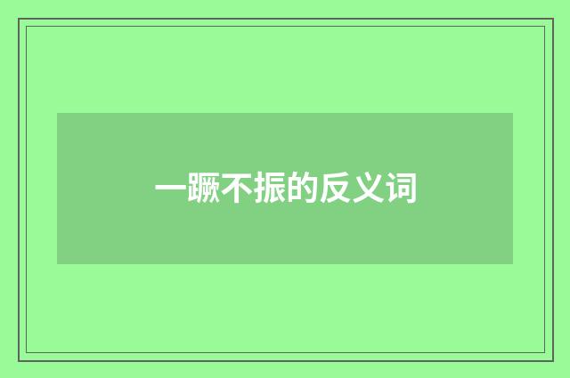 一蹶不振的反义词