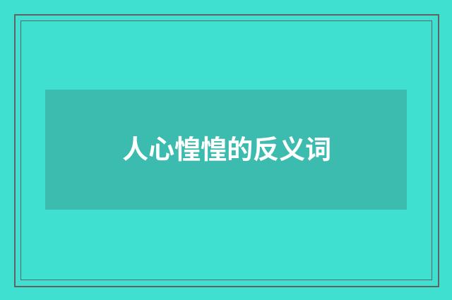人心惶惶的反义词