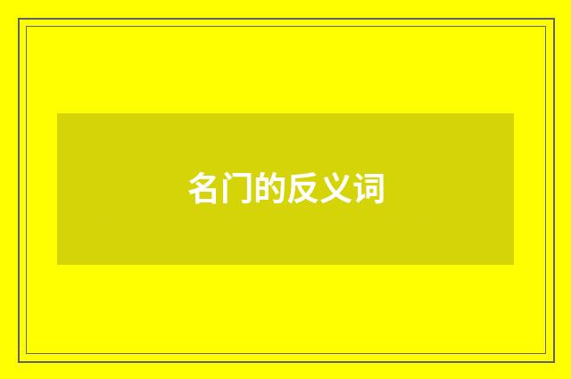 名门的反义词