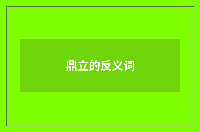 鼎立的反义词