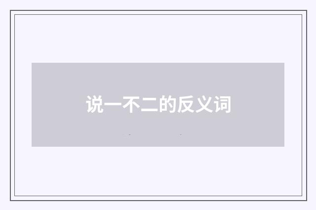 说一不二的反义词
