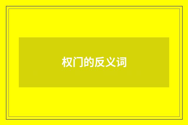 权门的反义词