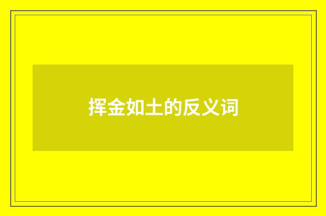 挥金如土的反义词