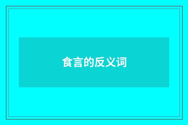 食言的反义词