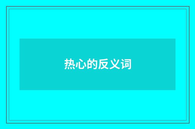 热心的反义词