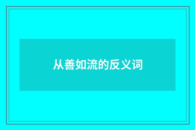 从善如流的反义词