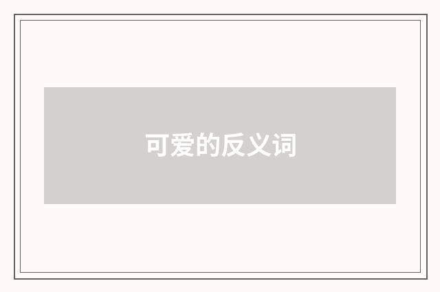 可爱的反义词
