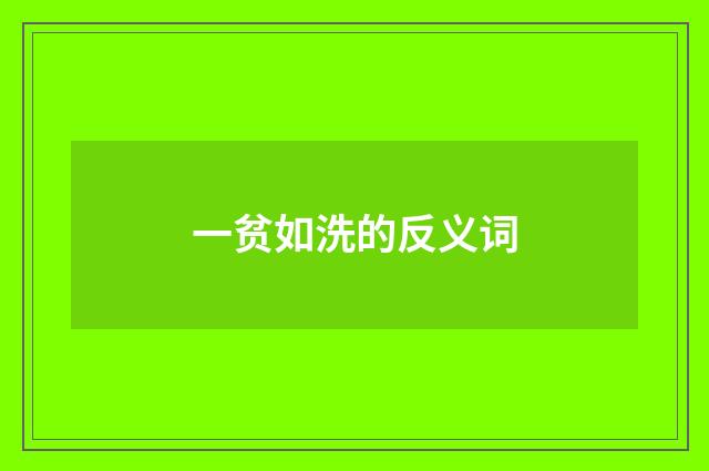 一贫如洗的反义词