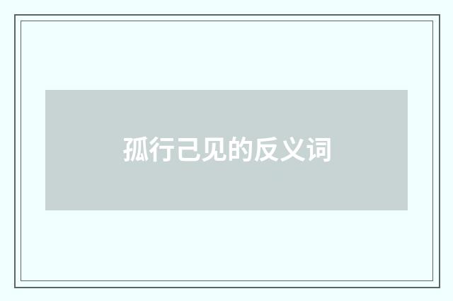孤行己见的反义词