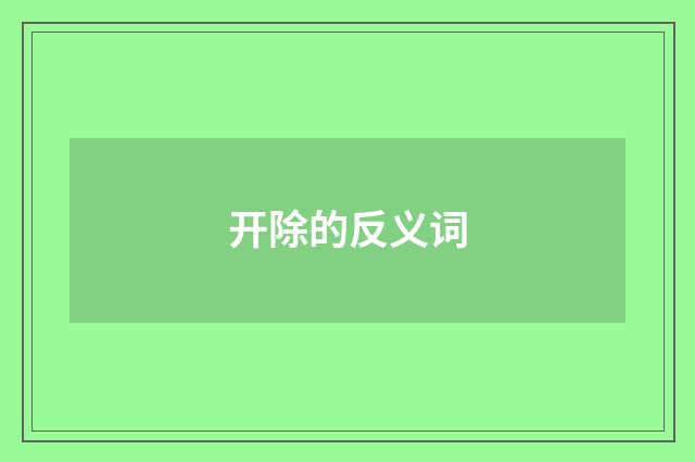 开除的反义词