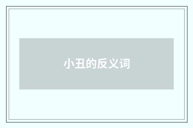 小丑的反义词