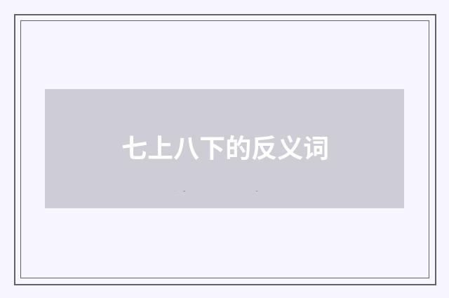 七上八下的反义词