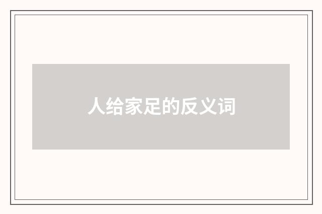 人给家足的反义词