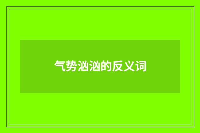 气势汹汹的反义词