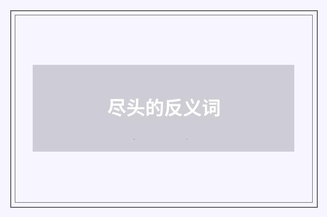 尽头的反义词