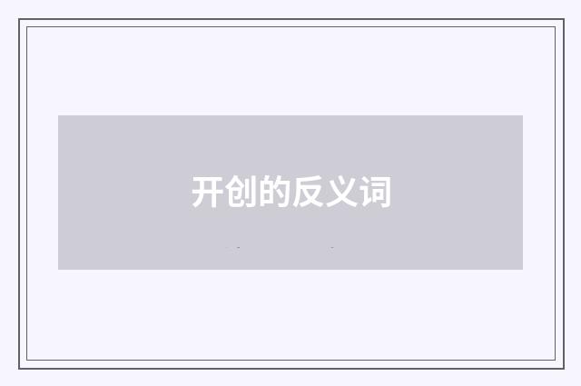 开创的反义词